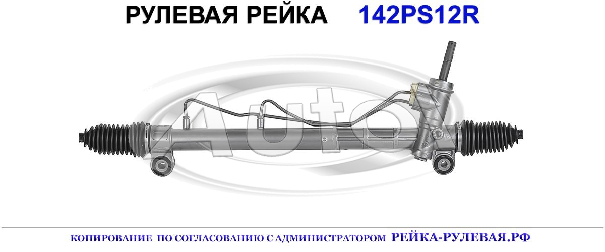 Рулевая рейка 142PS12R — изображение 2