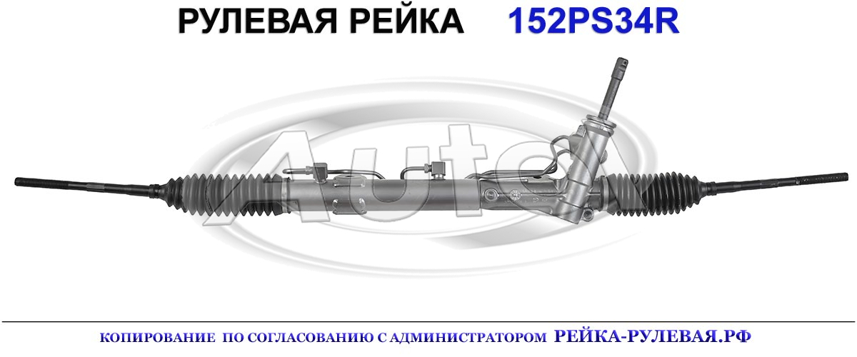 Рулевая рейка 152PS34 — изображение 2