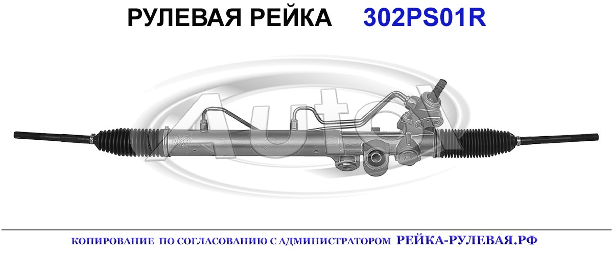 Рулевая рейка 302PS01 — изображение 2
