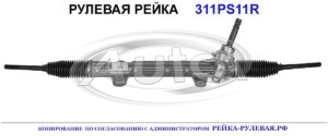 Рулевая рейка 311PS11 — изображение 2