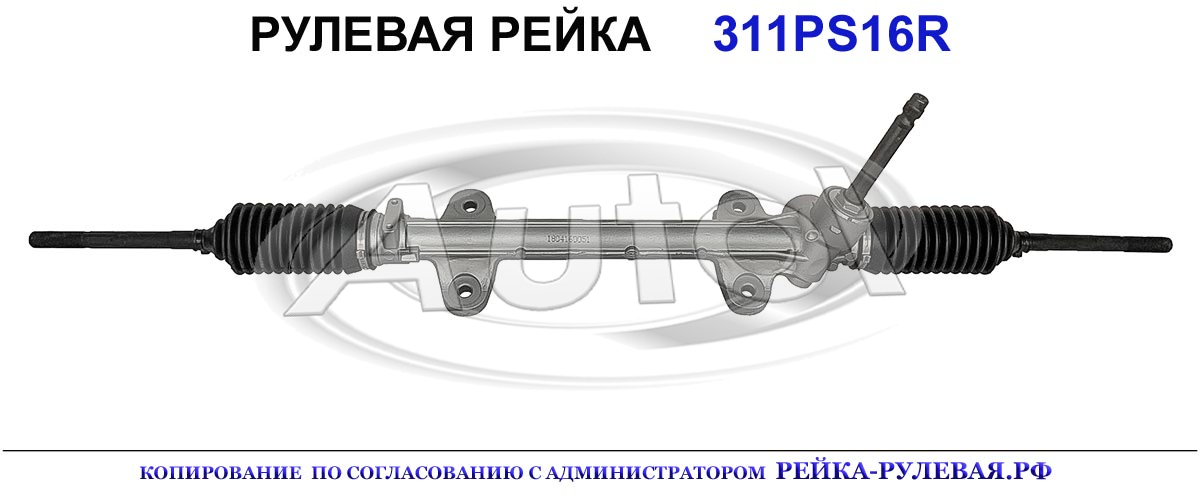 Рулевая рейка 311PS16R — изображение 2