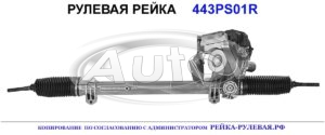 Рулевая рейка 443PS01 — изображение 2