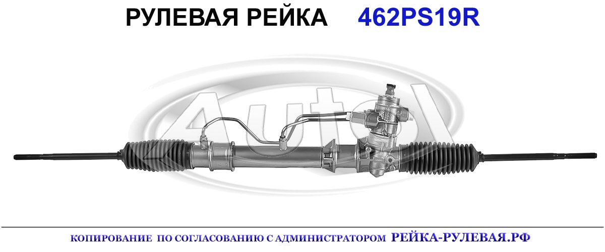 Рулевая рейка 462PS19 — изображение 2