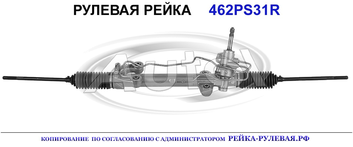 Рулевая рейка 462PS31 — изображение 2
