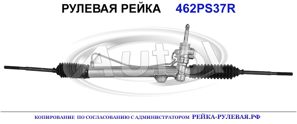 Рулевая рейка 462PS37 — изображение 2