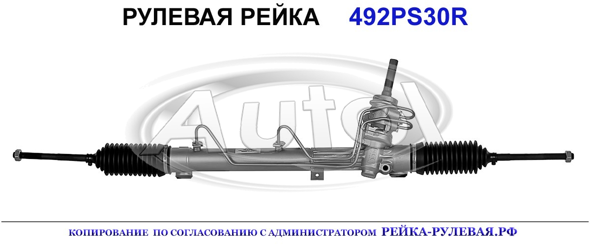 Рулевая рейка 492PS30 — изображение 2