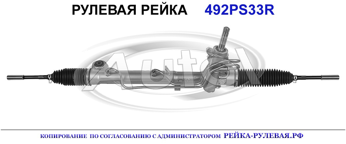 Рулевая рейка 492PS33 — изображение 2