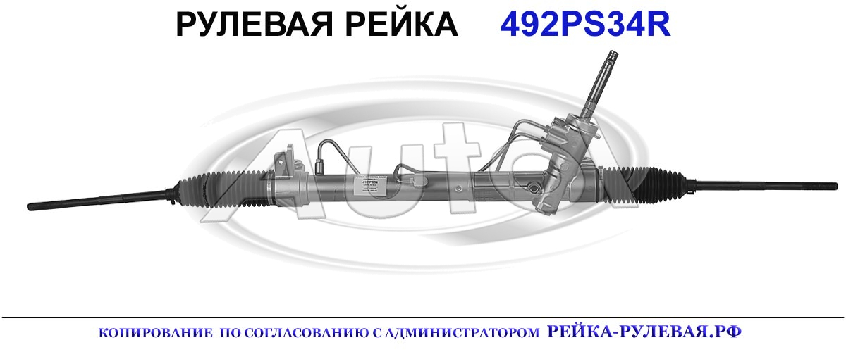 Рулевая рейка 492PS34 — изображение 2