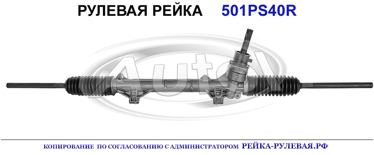 Рулевая рейка 501PS40 — изображение 2