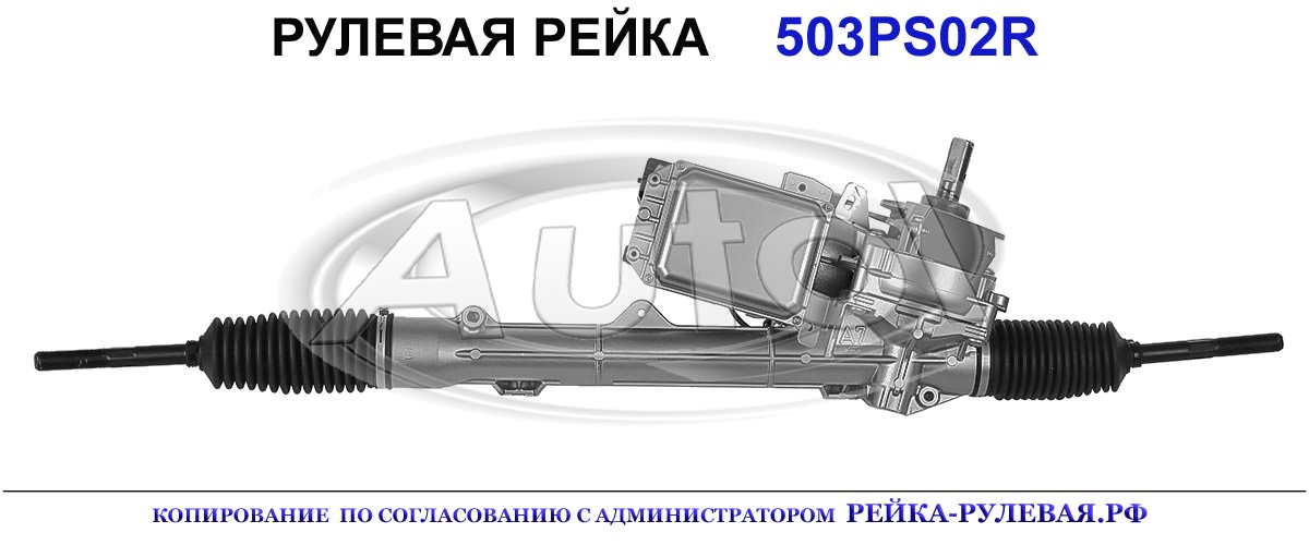 Рулевая рейка 503PS02 — изображение 2