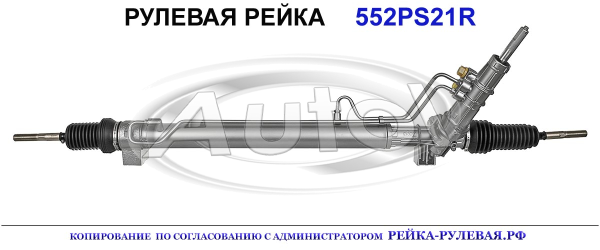 Рулевая рейка 552PS21R — изображение 2