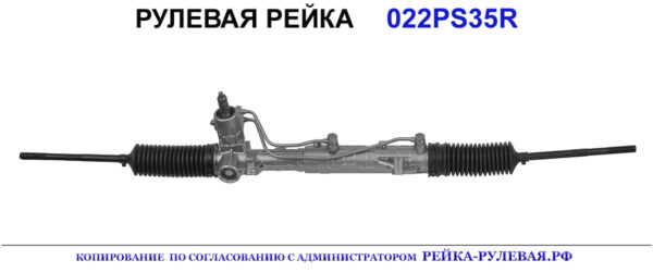 Рулевая рейка 022PS35