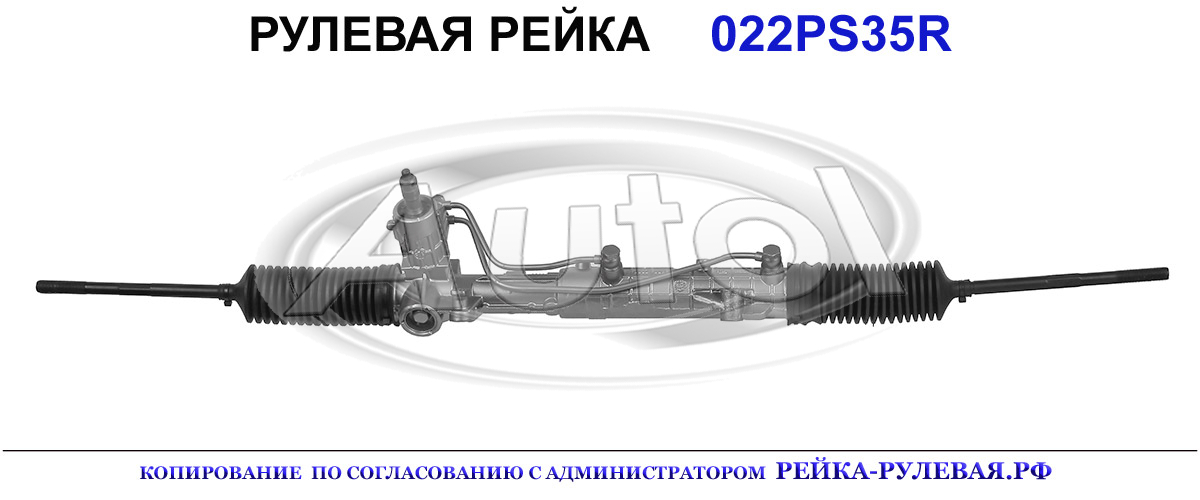 Рулевая рейка 022PS35