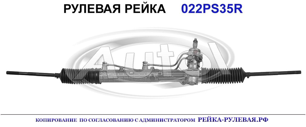 Рулевая рейка 022PS35 — изображение 2