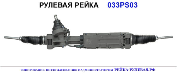 Рулевая рейка 033PS03