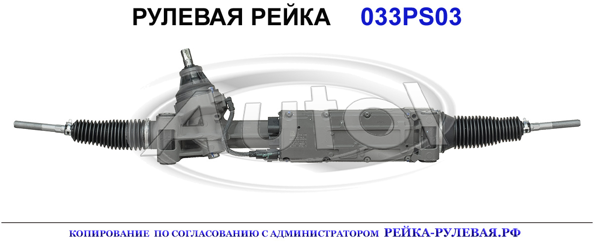 Рулевая рейка 033PS03