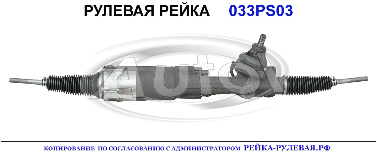 Рулевая рейка 033PS03 — изображение 2