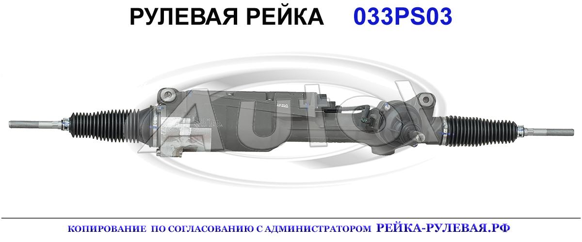 Рулевая рейка 033PS03 — изображение 3