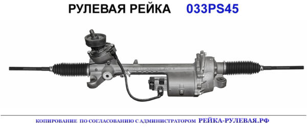 Рулевая рейка 033PS45