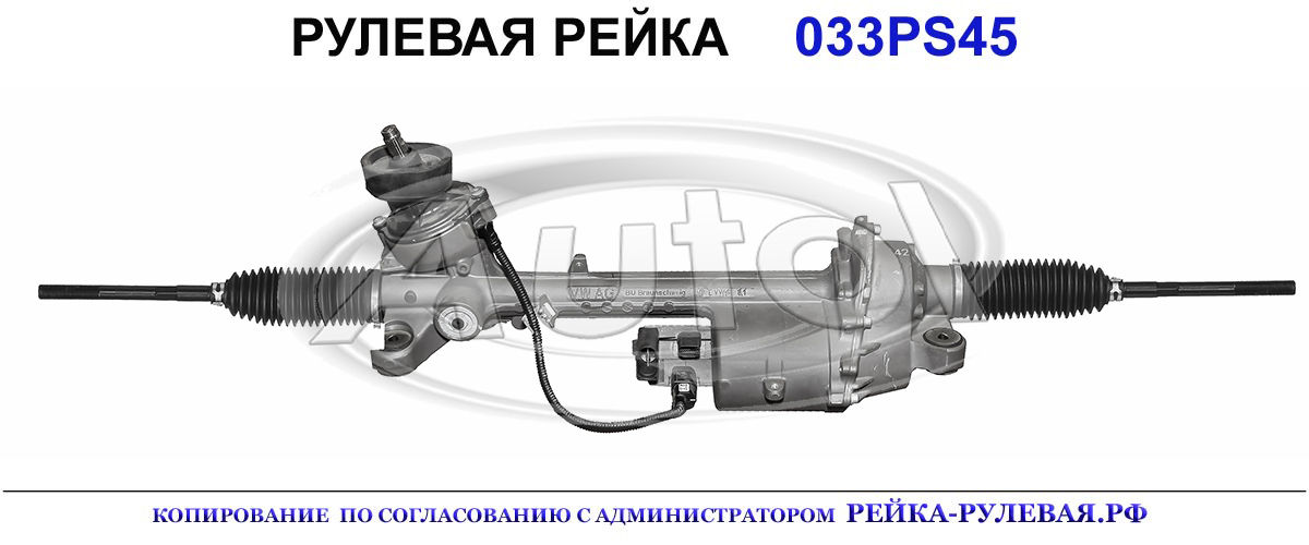 Рулевая рейка 033PS45