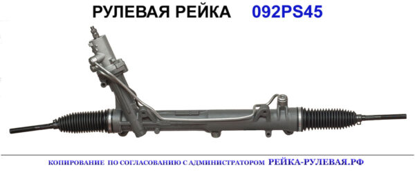 Рулевая рейка 01092255, 32106755764, 32106761658, 32106762446, 32106765764, 32106770305, 32106771448, 32106773803, 32106777483, 32106777999, 32106778000, 32106780925, 32136765763, 32136765764, 32136765767, 32136778000