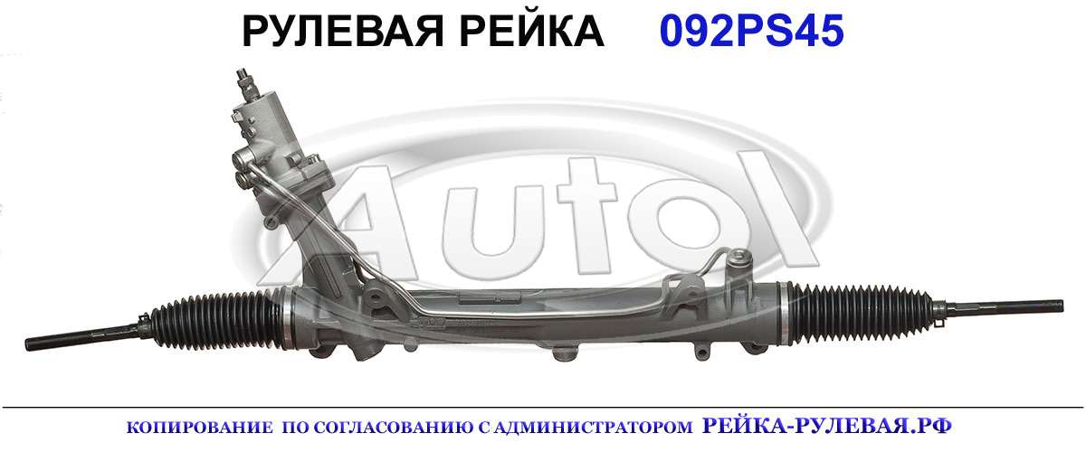 Рулевая рейка 01092255, 32106755764, 32106761658, 32106762446, 32106765764, 32106770305, 32106771448, 32106773803, 32106777483, 32106777999, 32106778000, 32106780925, 32136765763, 32136765764, 32136765767, 32136778000