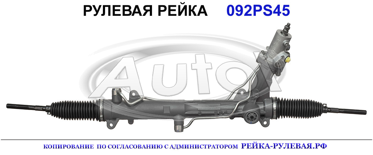 Рулевая рейка 01092255, 32106755764, 32106761658, 32106762446, 32106765764, 32106770305, 32106771448, 32106773803, 32106777483, 32106777999, 32106778000, 32106780925, 32136765763, 32136765764, 32136765767, 32136778000