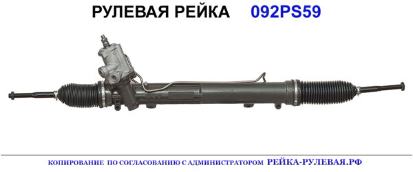 Рулевая рейка 01092305, 2903801, 32103413591, 32103418924, 32103418970, 32103428163, 32103444366, 3213341802B, 3213341803C