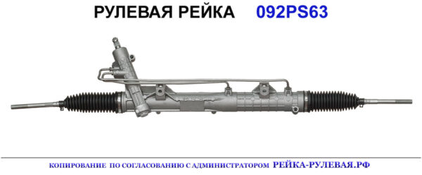 Рулевая рейка 01092270, 32106765013, 32106873625, 8001742