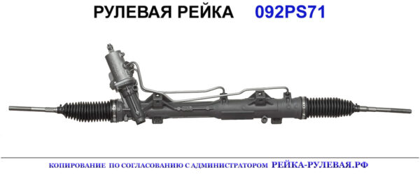 рулевая рейка OEM: 01092280, 32106765605, 32106765609, 32106777459, 32106777463, 8001723