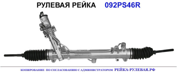 Рулевая рейка 092PS46