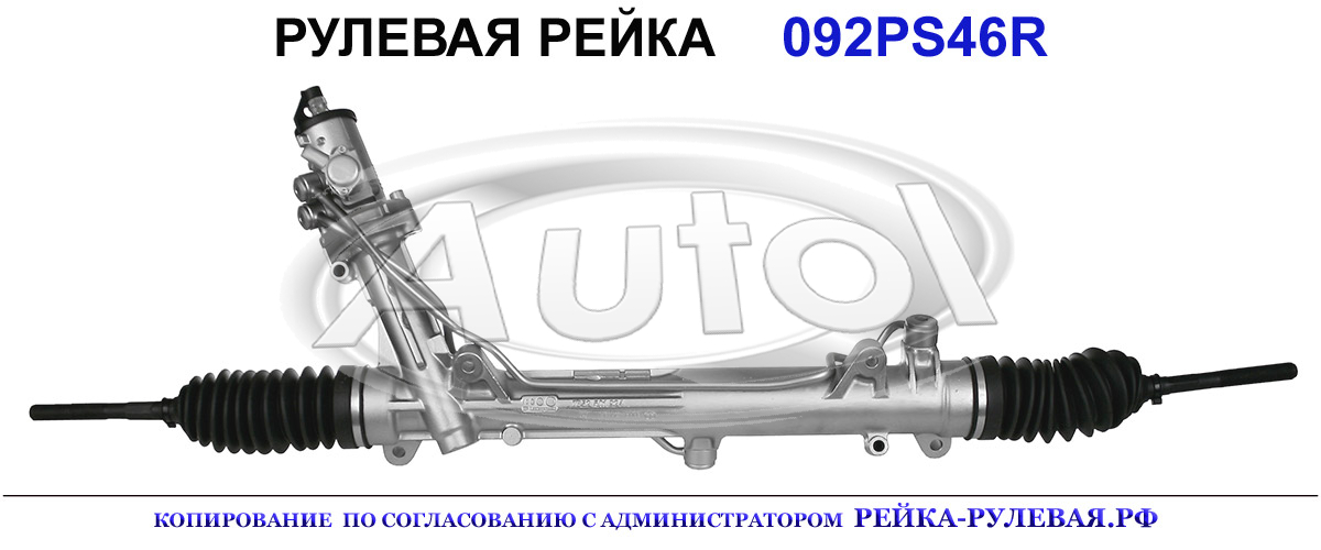 Рулевая рейка 092PS46
