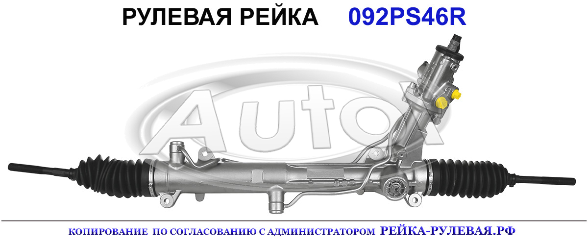Рулевая рейка 092PS46 — изображение 2