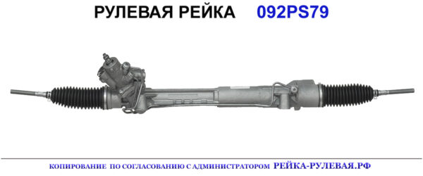 Рулевая рейка 092PS79