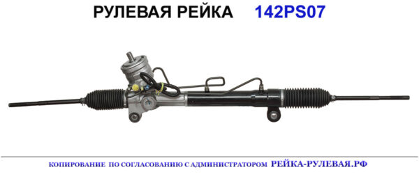 Рулевая рейка 01132600, 25980807, 4808602, 4818671, 4818783, 4820778, 94567347, 95026280, 95026283, 95488648, 95488651, 95488654, 95599365, 95954754, 96026280, 96026283, 96626521, 96930032