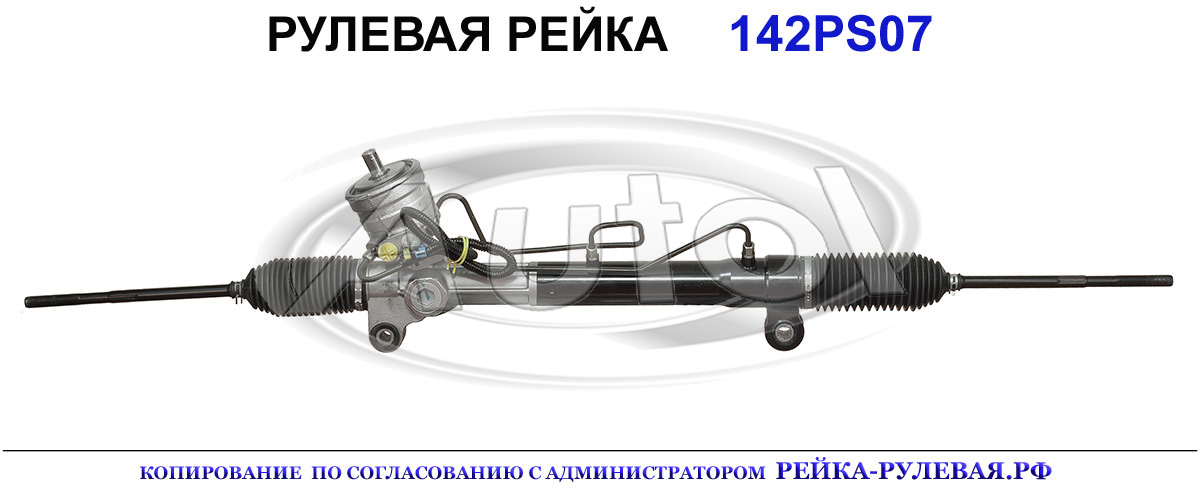 Рулевая рейка 01132600, 25980807, 4808602, 4818671, 4818783, 4820778, 94567347, 95026280, 95026283, 95488648, 95488651, 95488654, 95599365, 95954754, 96026280, 96026283, 96626521, 96930032