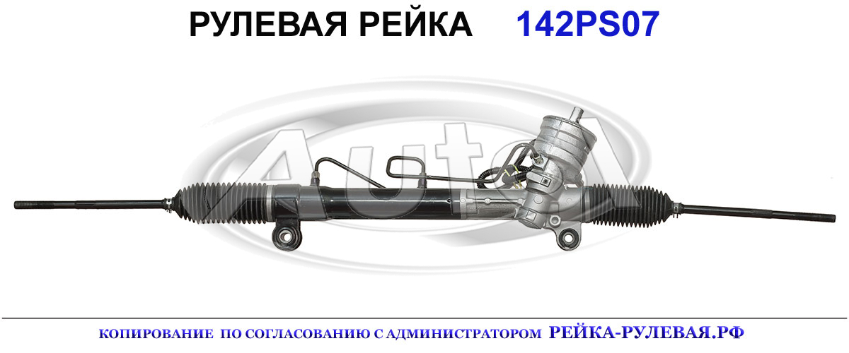 Рулевая рейка 01132600, 25980807, 4808602, 4818671, 4818783, 4820778, 94567347, 95026280, 95026283, 95488648, 95488651, 95488654, 95599365, 95954754, 96026280, 96026283, 96626521, 96930032