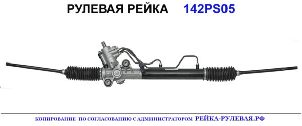 Рулевая рейка 142PS05