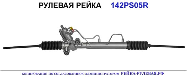 Рулевая рейка 142PS05