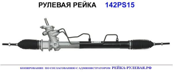 Рулевая рейка 142PS15