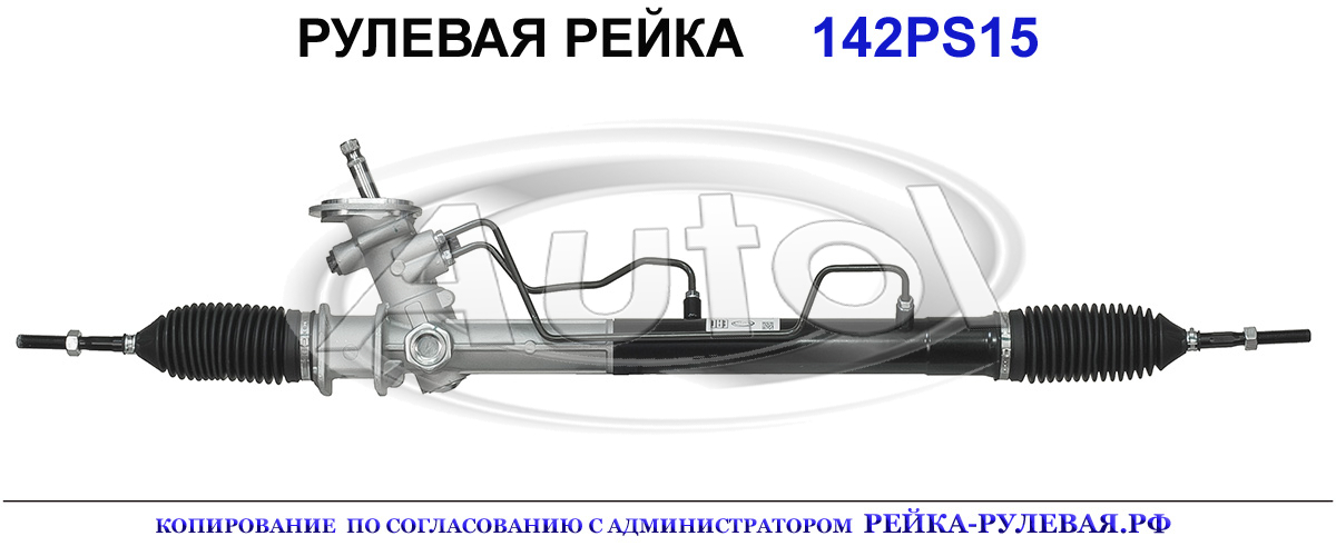 Рулевая рейка 142PS15