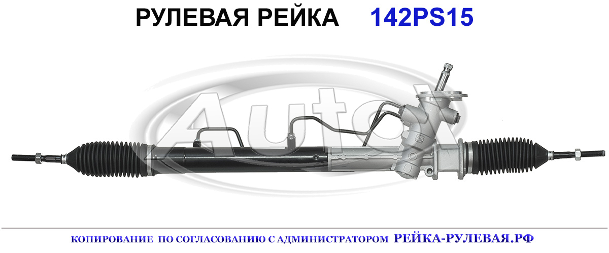 Рулевая рейка 142PS15 — изображение 2