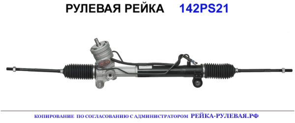 Рулевая рейка 142PS21