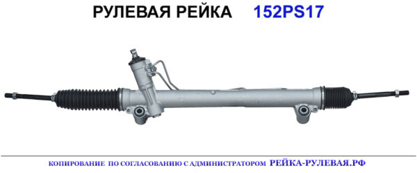 Рулевая рейка 152PS17