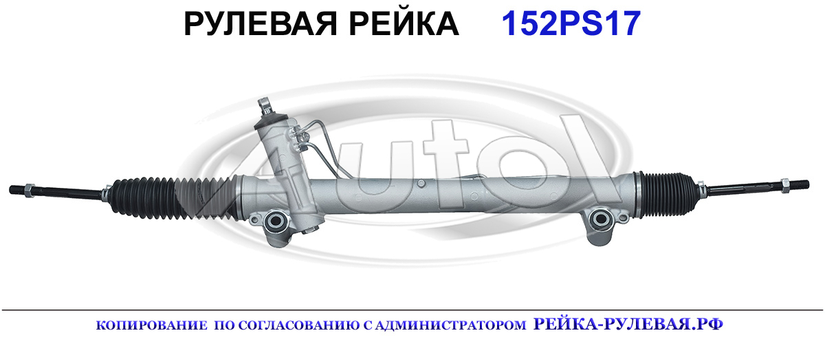 Рулевая рейка 152PS17