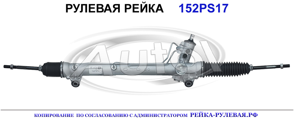 Рулевая рейка 152PS17 — изображение 2