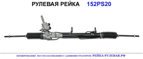 Рулевая рейка 152PS20