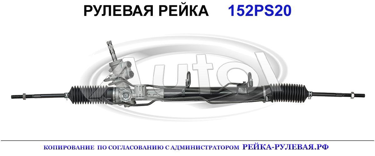 Рулевая рейка 152PS20