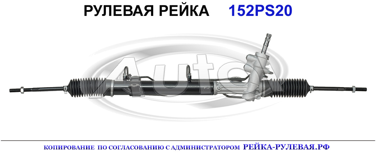 Рулевая рейка 152PS20 — изображение 2