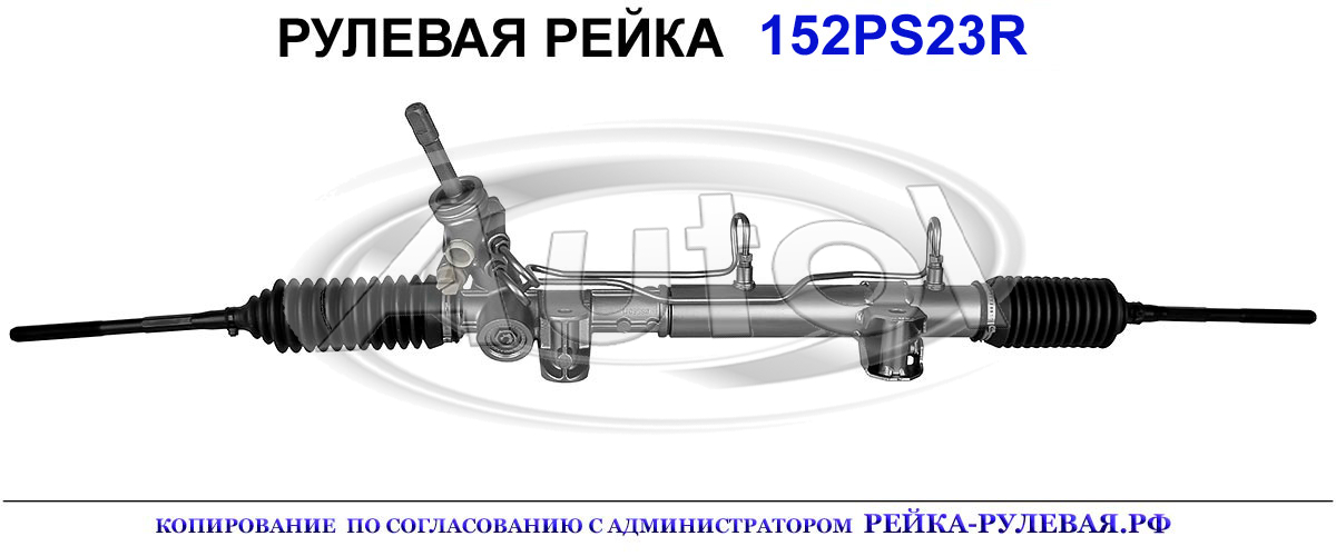 Рулевая рейка 152PS23